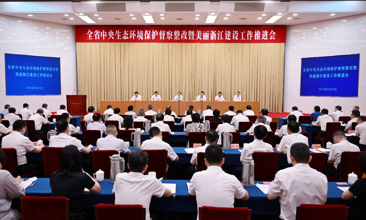 全省中央生態環境保護督察整改暨美麗浙江建設工作推進會召開 易煉紅講話 王浩主持